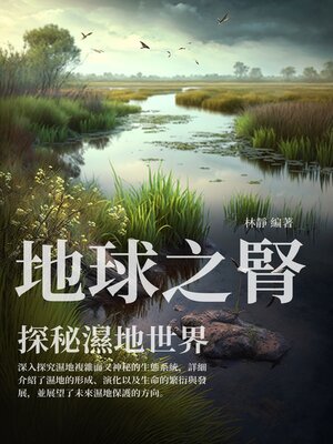 cover image of 地球之腎